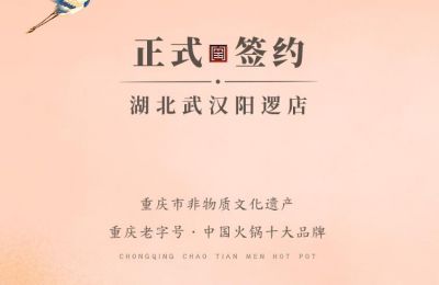 喜讯：湖北阳逻陈总与朝天门火锅签订合作协议！