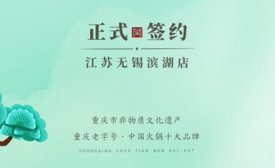 喜讯：江苏无锡滨湖区杨总与朝天门火锅达成合作！