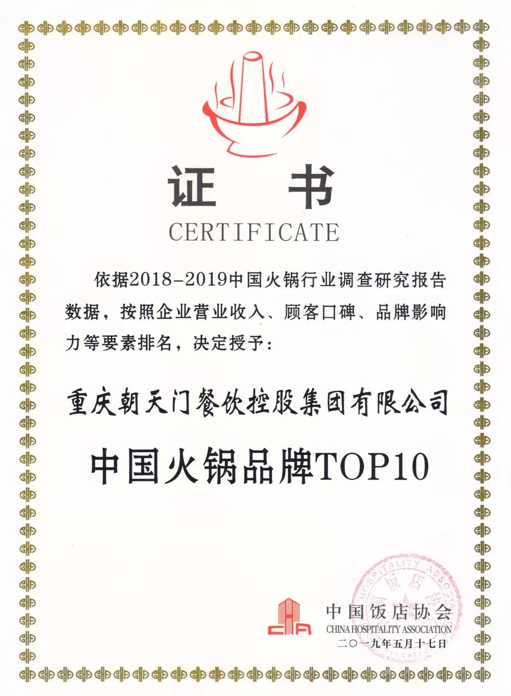 火锅前10强!重庆朝天门餐饮控股集团再次荣获“中国火锅品牌TOP10”