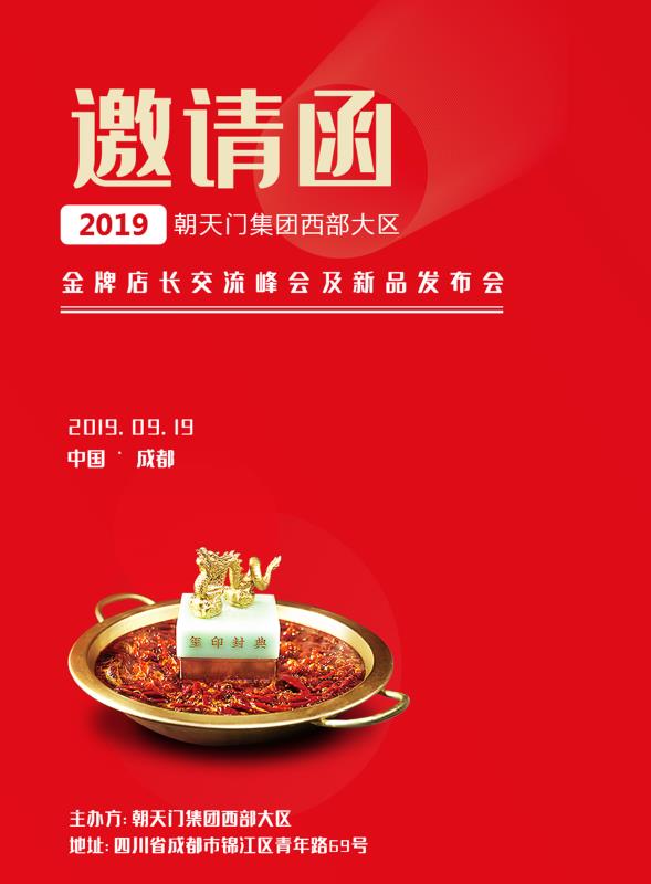 2019朝天门集团金牌店长交流峰会及新品发布会邀请函