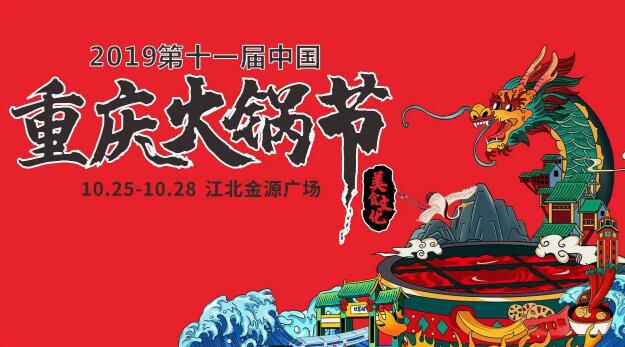 十一届重庆火锅节怎么走，如何参加2019火锅节