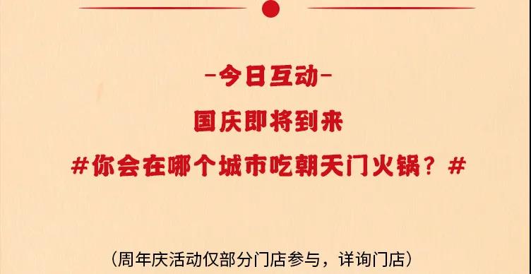 朝天门火锅，86周年庆福利热辣开造，邀您接招！