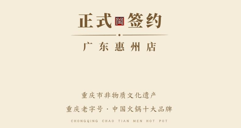 喜讯：广东惠州汪总与朝天门火锅达成合作！