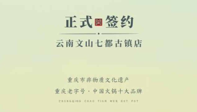 喜讯：云南文山李总与朝天门火锅达成合作协议！