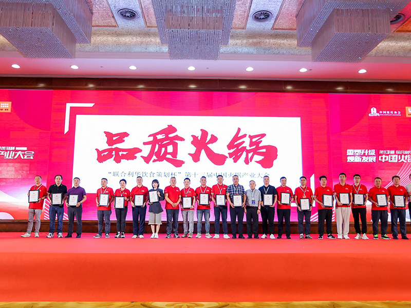 第十三届中国火锅产业大会