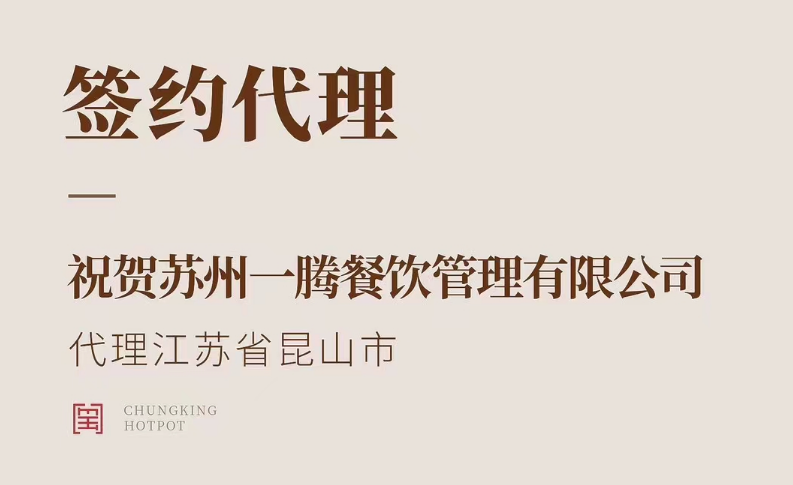 喜讯：朝天门火锅江苏省昆山市代理正式签约！