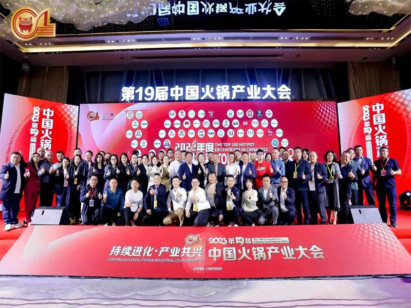 第十九届中国火锅产业大会