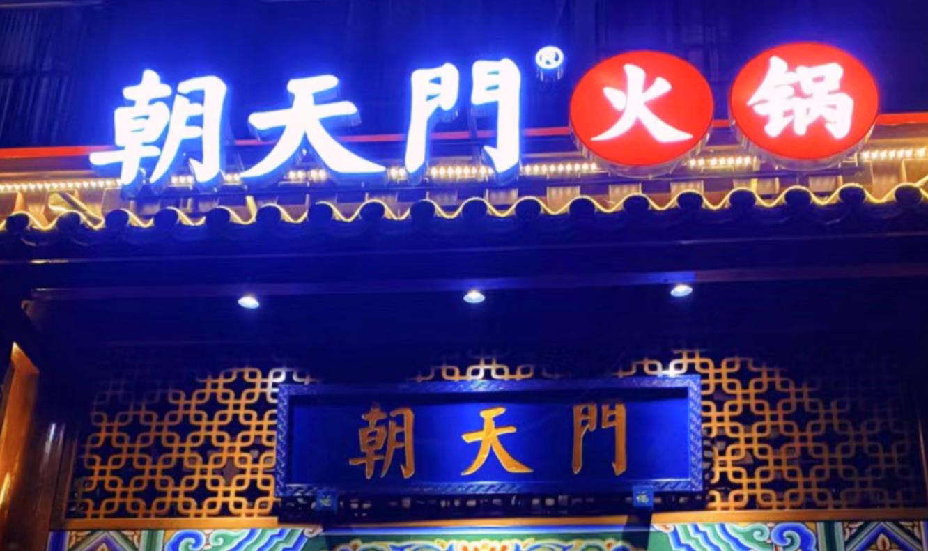 开一家火锅店，老板需要知道什么？