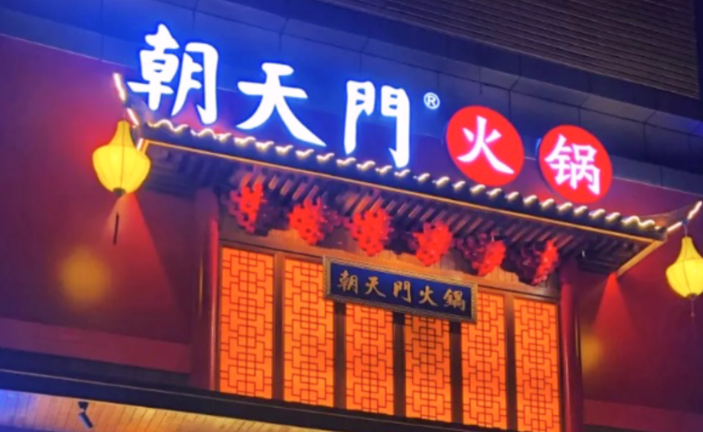 创业火锅店到底靠谱吗？